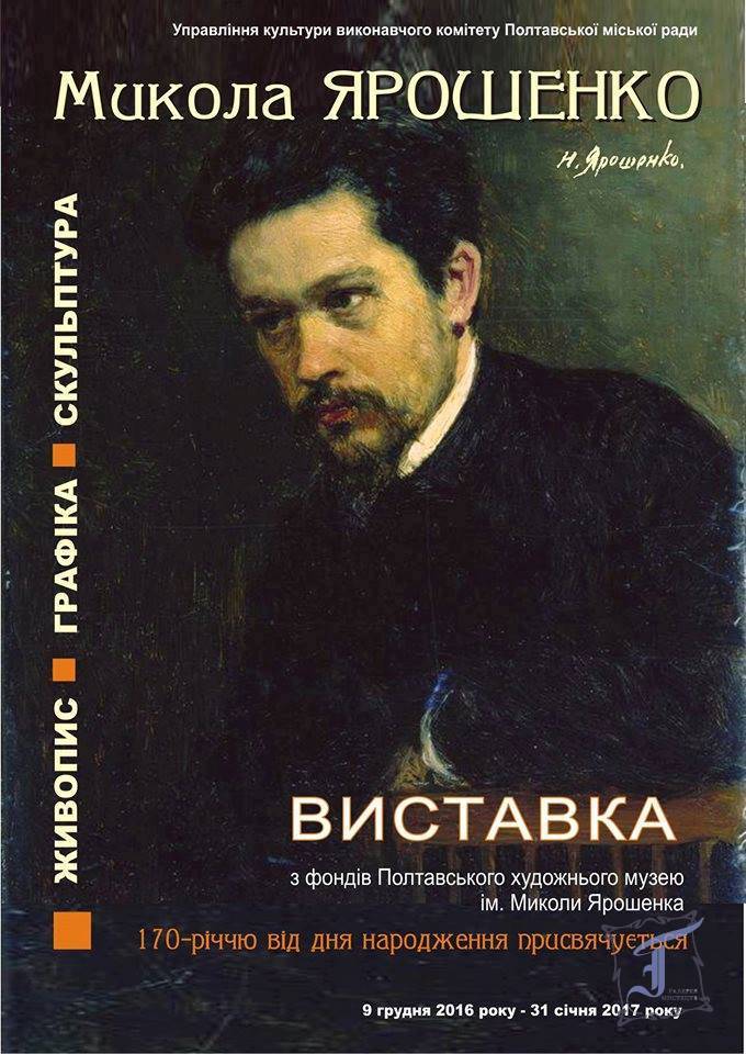 «Микола Ярошенко. Живопис. Графіка. Скульптура»