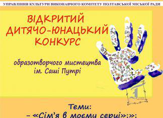 Відкритий дитячо-юнацький конкурс образотворчого мистецтва імені Саші Путр