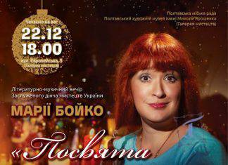 Творчий вечір-концерт Марії Бойко