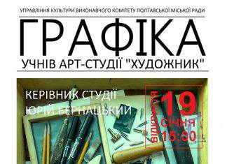 Юрій Бернацький та учні арт-студії “ХУДОЖНИК” запрошують!
