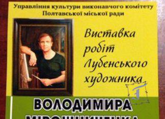 Миті, зупинені художником Володимиром Мірошниченком
