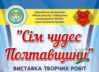 “Сім чудес Полтавщини” очима дітей