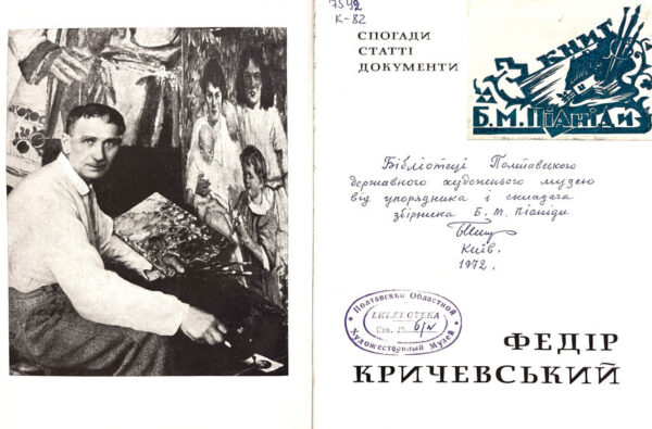 Збірник «Федір Кричевський. Спогади, статті, документи.». Упорядник Борис Піаніда, 1972.