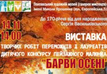 Виставка переможців і лауреатів конкурсу “Барви осені”