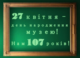 Нам – 107 років! Запрошуємо до музею на гостини!
