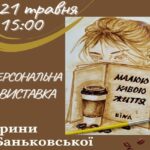 Виставка Ірини Баньковської “Малюю кавою життя”