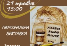 Виставка Ірини Баньковської “Малюю кавою життя”